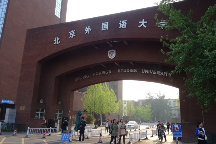 北京外国语大学以其精于对德国的了解而闻名